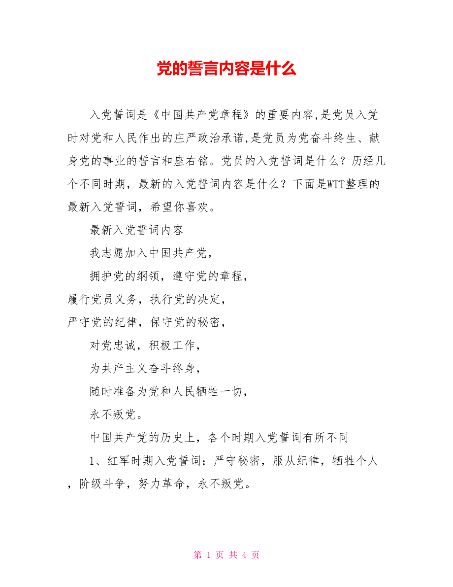 党的誓言内容是什么.doc_第1页