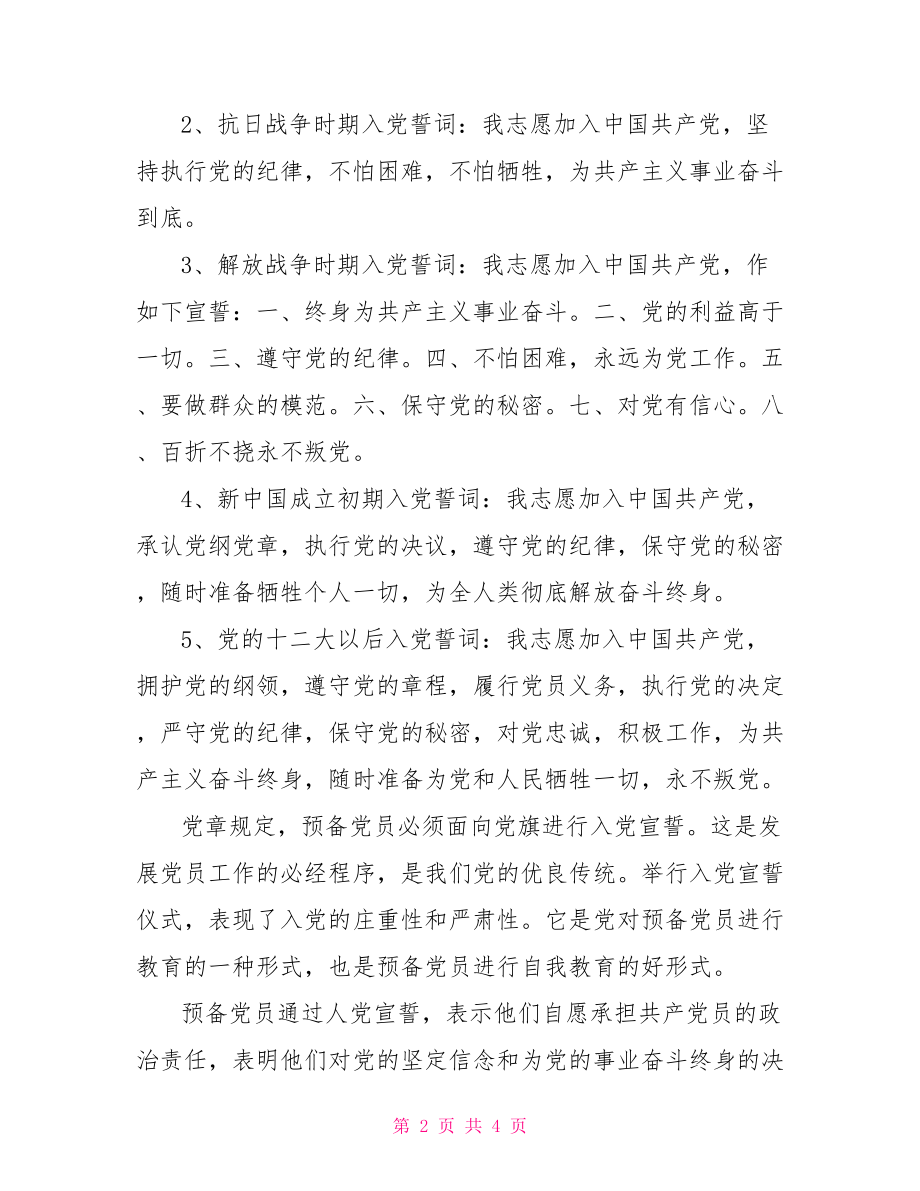 党的誓言内容是什么.doc_第2页