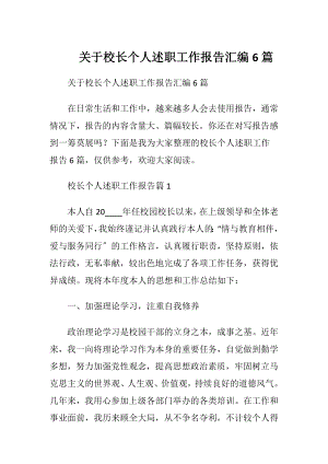 关于校长个人述职工作报告汇编6篇.docx