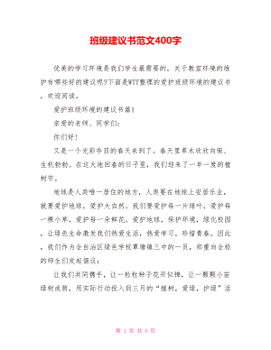 班级建议书范文400字.doc