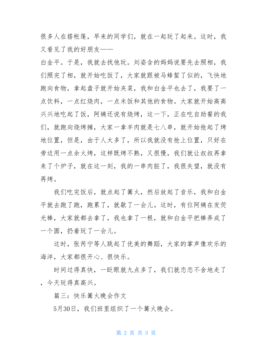 快乐篝火晚会作文篝火晚会主持词.doc_第2页