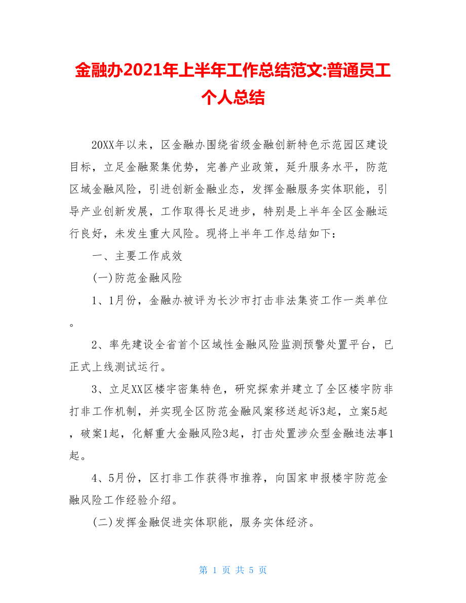 金融办2021年上半年工作总结范文-普通员工个人总结.doc_第1页