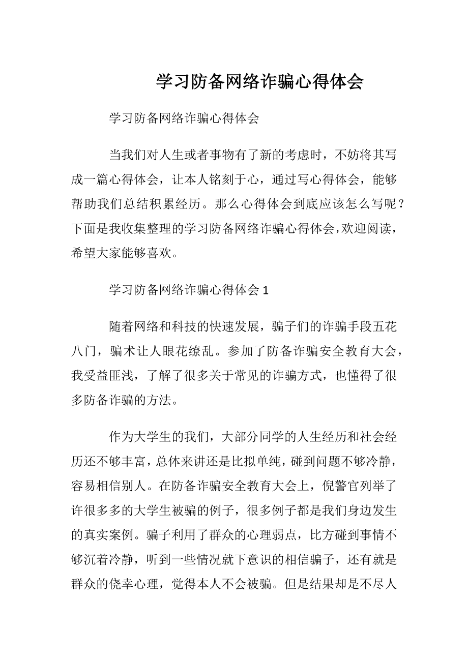 学习防备网络诈骗心得体会.docx_第1页