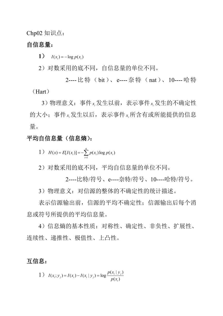 老师整理的信息论知识点.doc_第1页