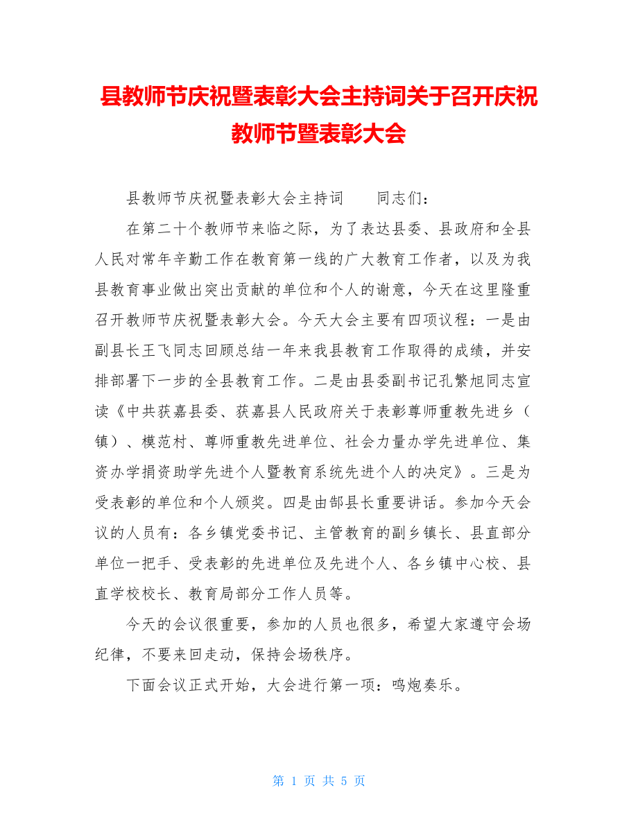 县教师节庆祝暨表彰大会主持词关于召开庆祝教师节暨表彰大会.doc_第1页