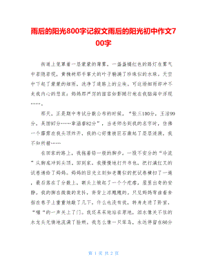 雨后的阳光800字记叙文雨后的阳光初中作文700字.doc