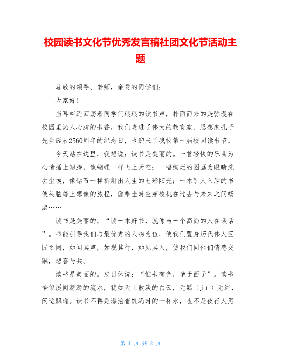 校园读书文化节优秀发言稿社团文化节活动主题.doc_第1页