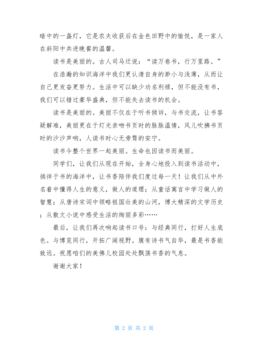 校园读书文化节优秀发言稿社团文化节活动主题.doc_第2页