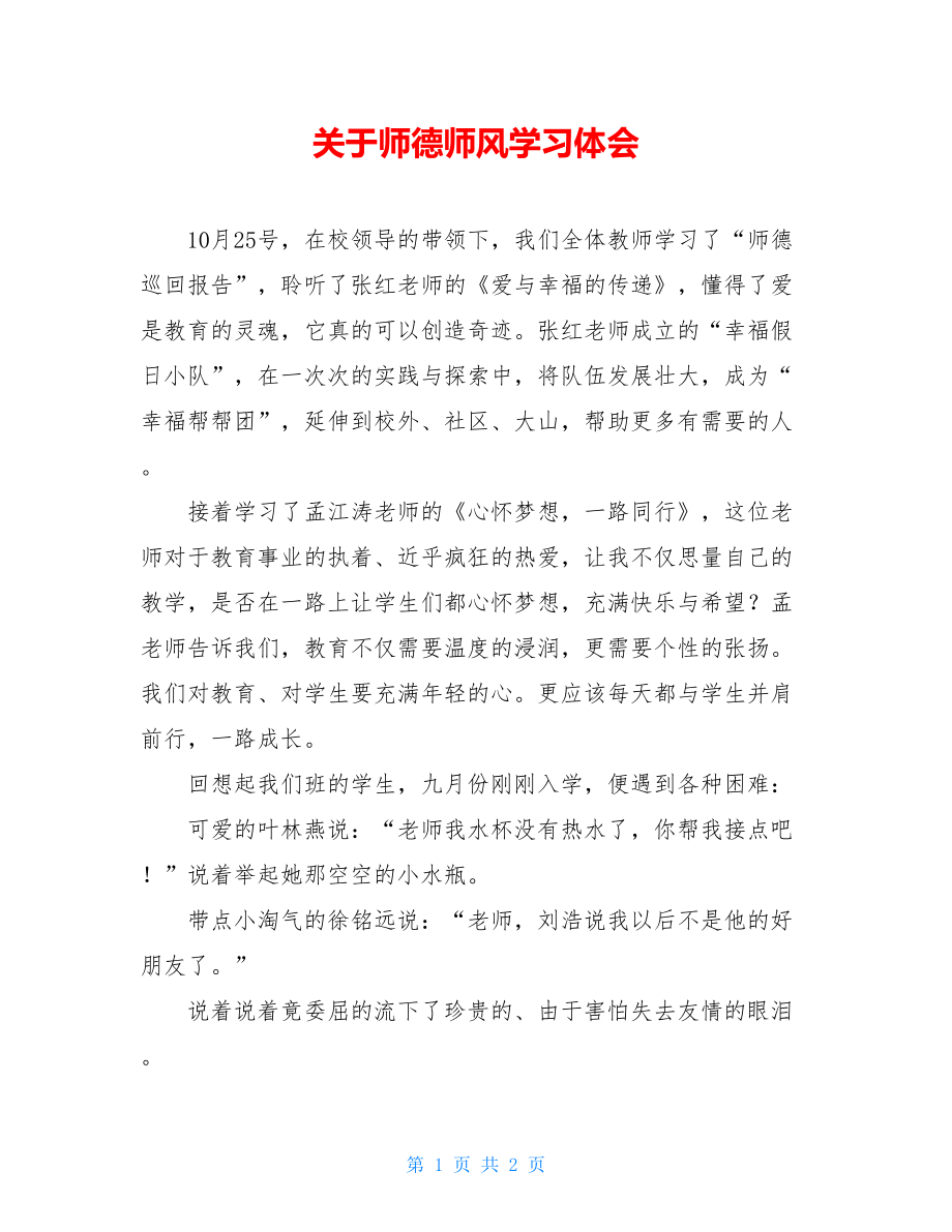 关于师德师风学习体会.doc_第1页