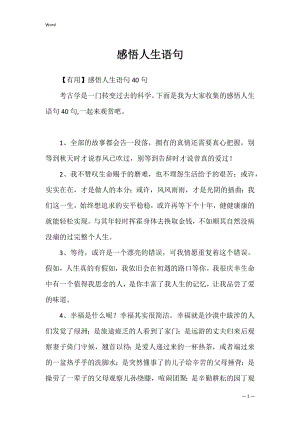 感悟人生语句_7.docx