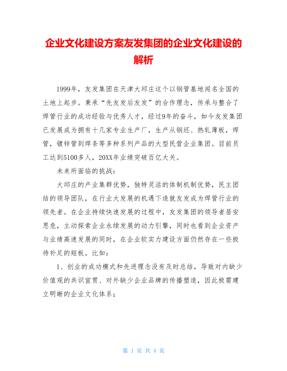 企业文化建设方案友发集团的企业文化建设的解析.doc_第1页