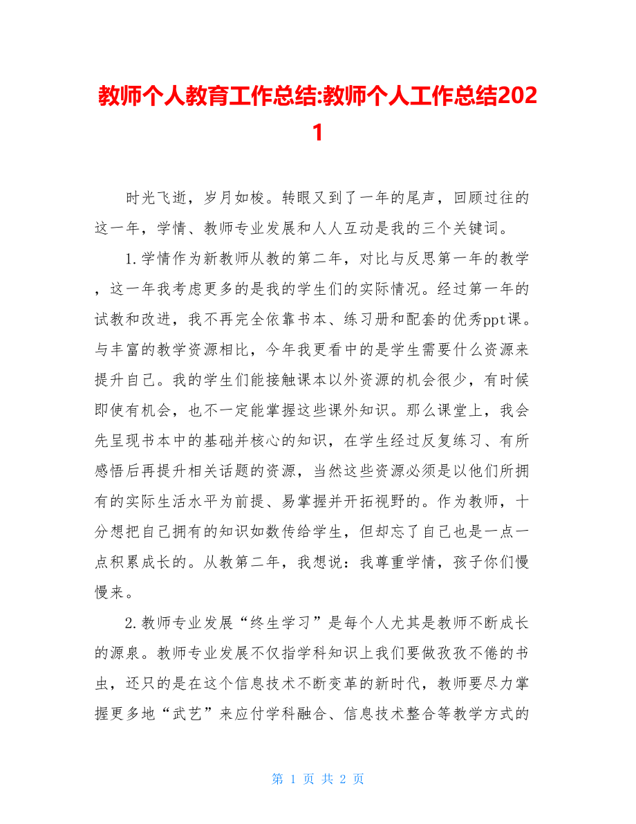 教师个人教育工作总结-教师个人工作总结2021.doc_第1页