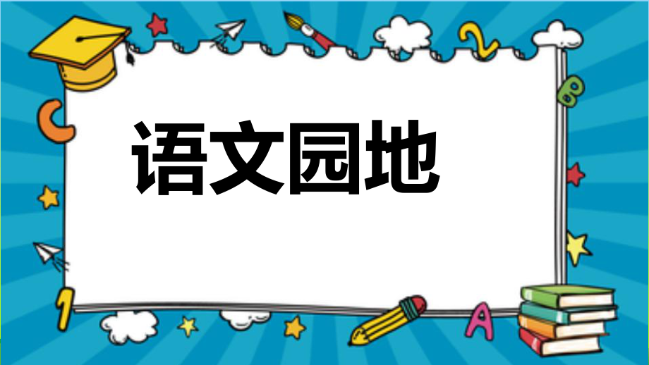 部编版三年级语文下册语文园地三ppt课件.pptx_第1页