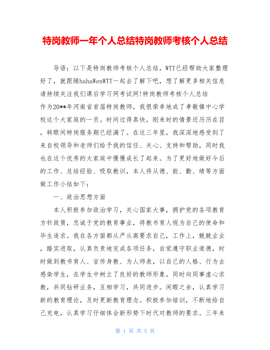 特岗教师一年个人总结特岗教师考核个人总结.doc_第1页