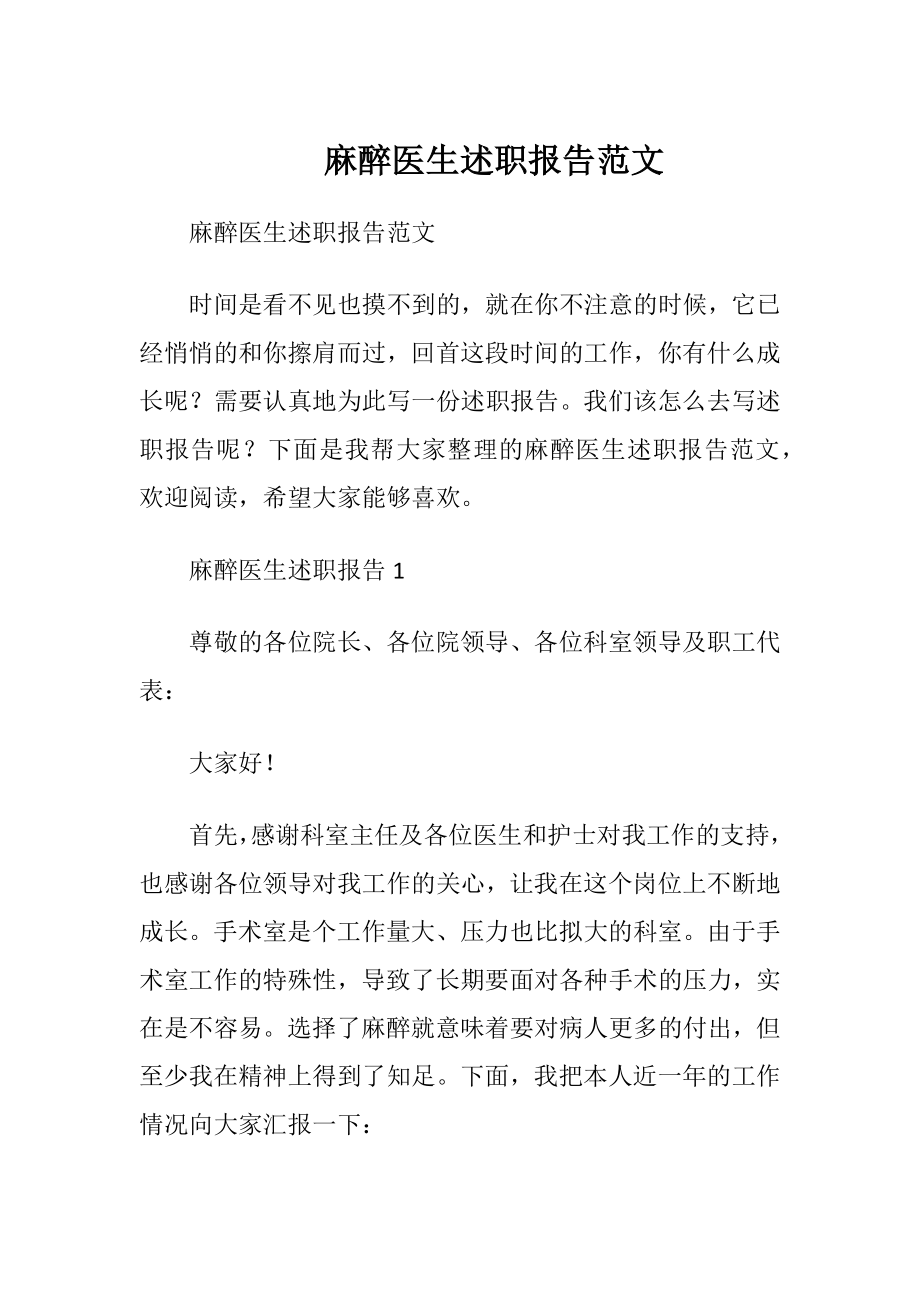 麻醉医生述职报告范文.docx_第1页