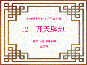 苏教版小学语文四年级上册13开天辟地课件.ppt