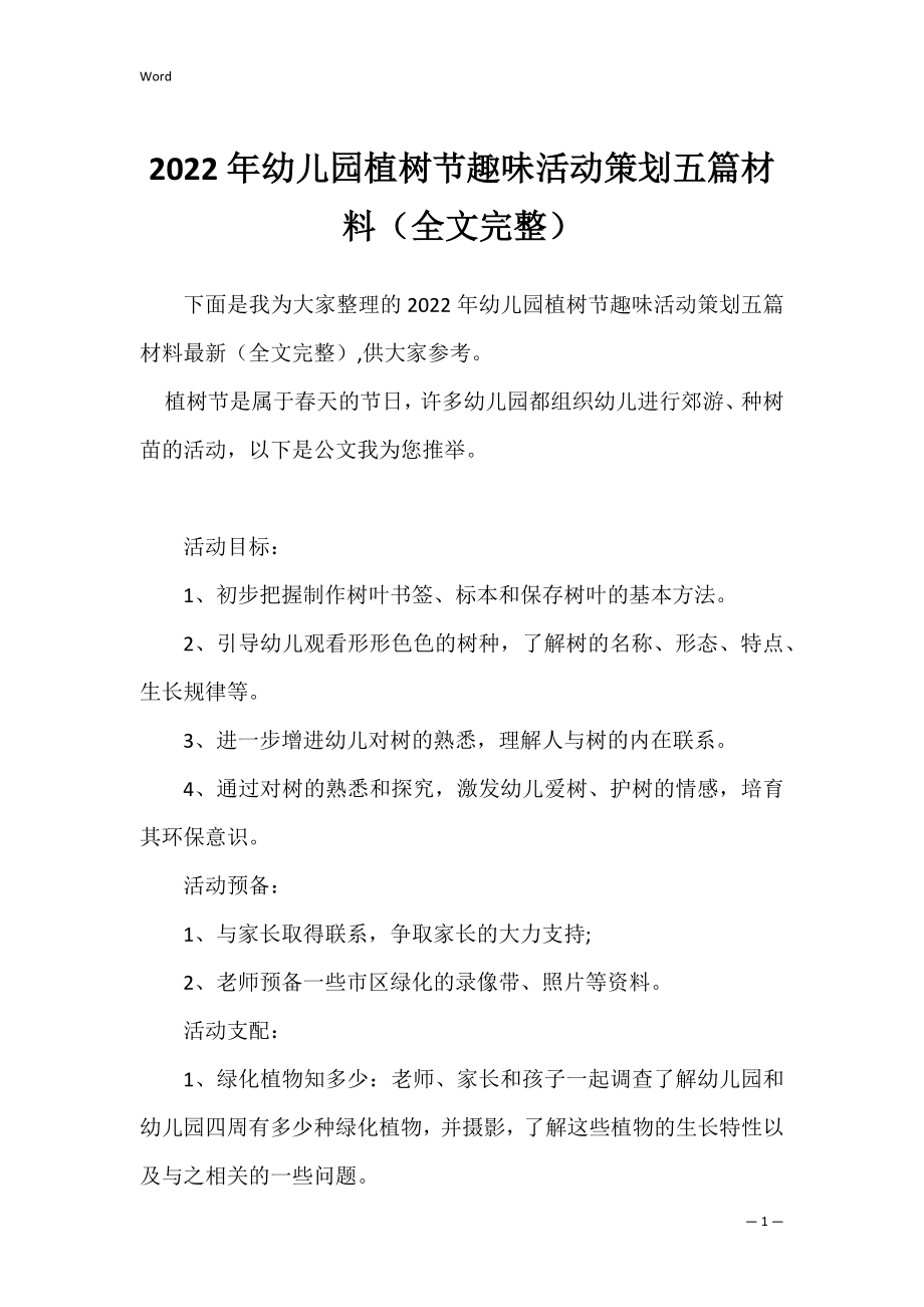 2022年幼儿园植树节趣味活动策划五篇材料（全文完整）.docx_第1页