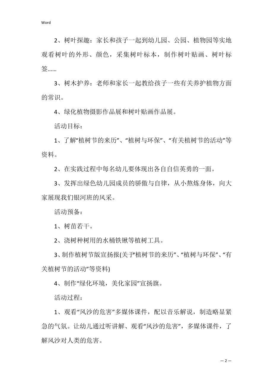 2022年幼儿园植树节趣味活动策划五篇材料（全文完整）.docx_第2页