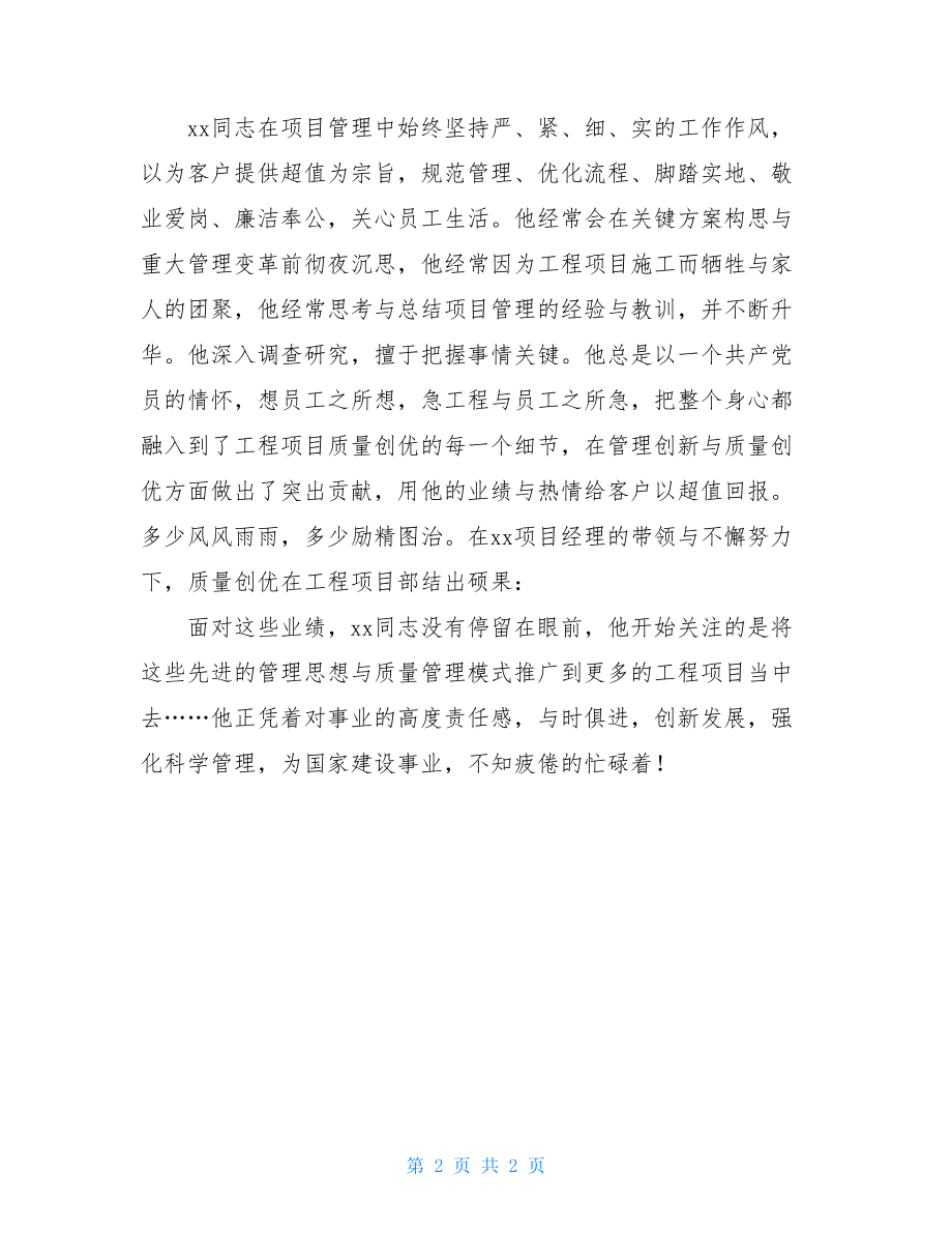 项目经理业绩的汇报材料应聘项目经理汇报材料.doc_第2页