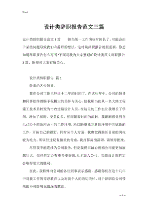 设计类辞职报告范文三篇.docx