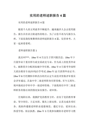 实用的老师述职报告4篇.docx