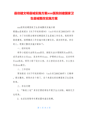 县创建文明县城实施方案xxx医院创建国家卫生县城整改实施方案.doc