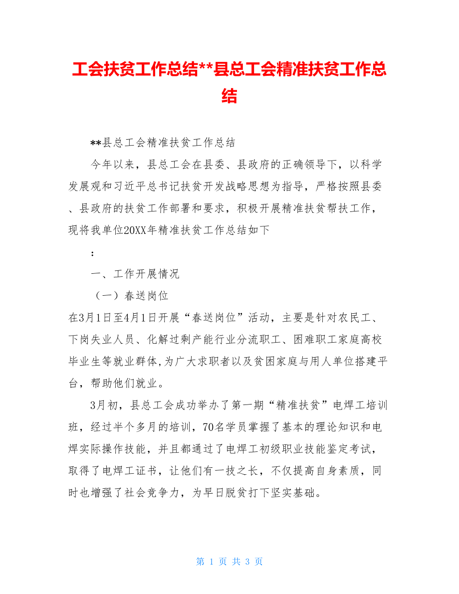 工会扶贫工作总结--县总工会精准扶贫工作总结.doc_第1页