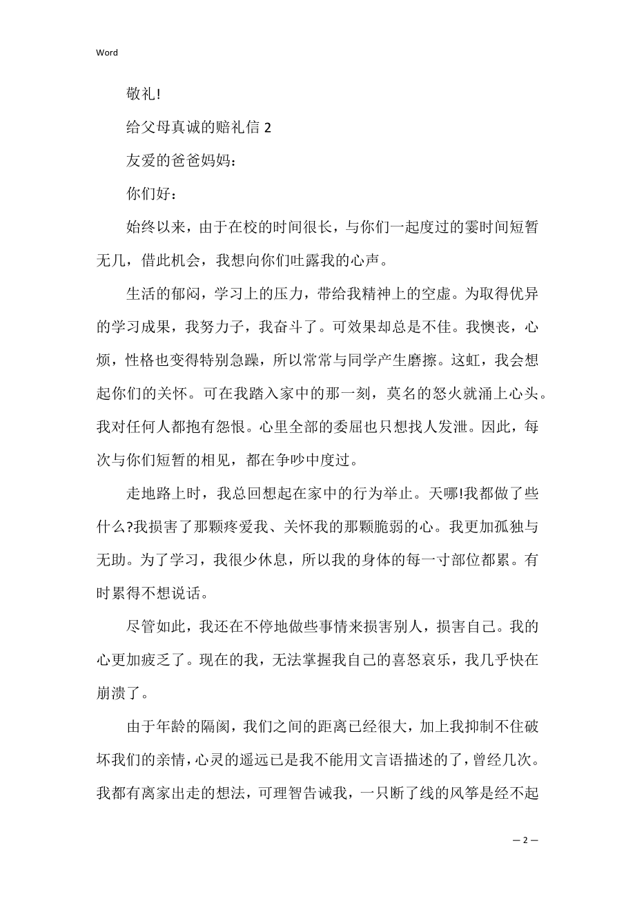 给父母真诚的道歉信范文三篇.docx_第2页