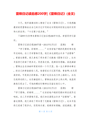 雷锋日记读后感200字-《雷锋日记》(全文).doc