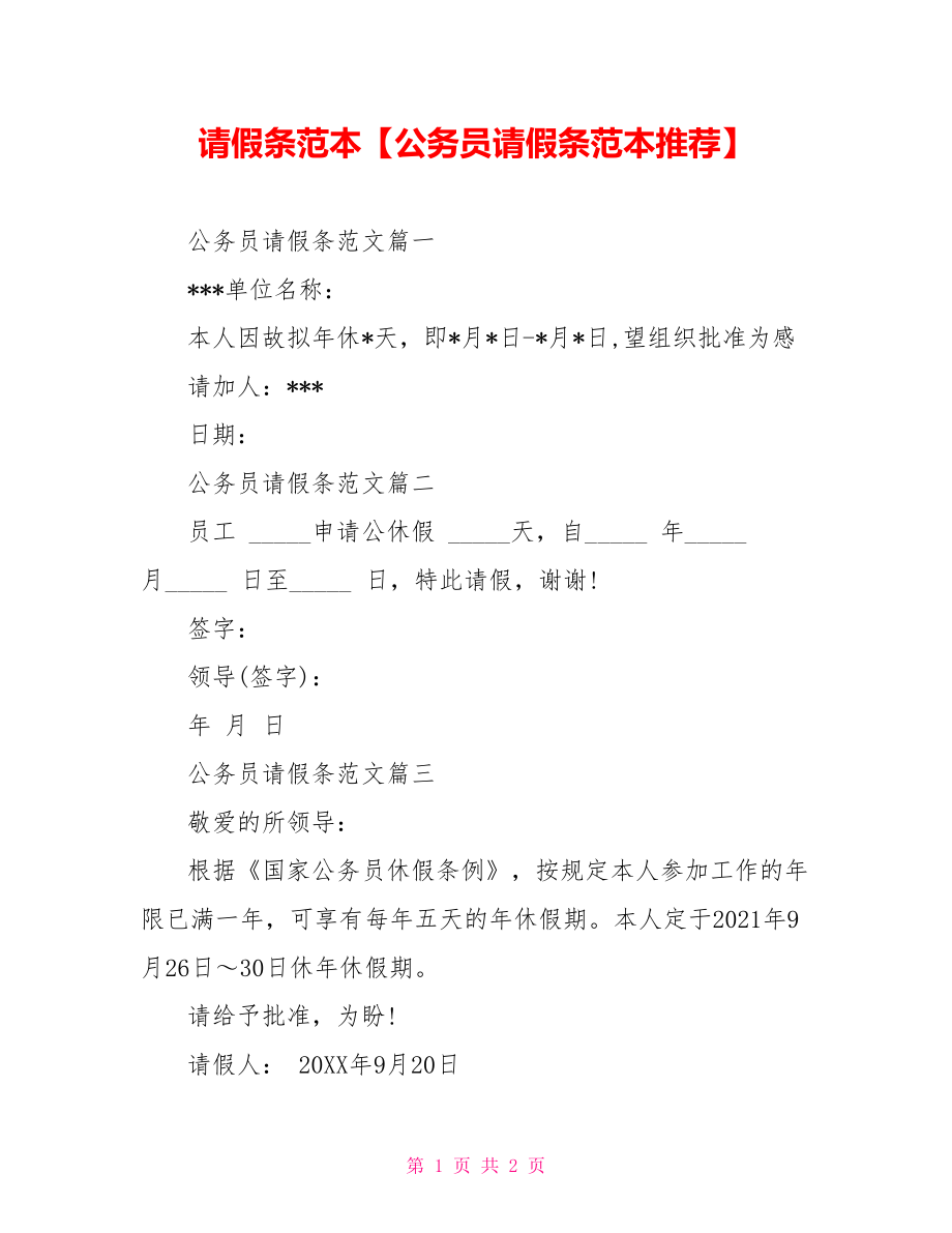 请假条范本【公务员请假条范本推荐】.doc_第1页