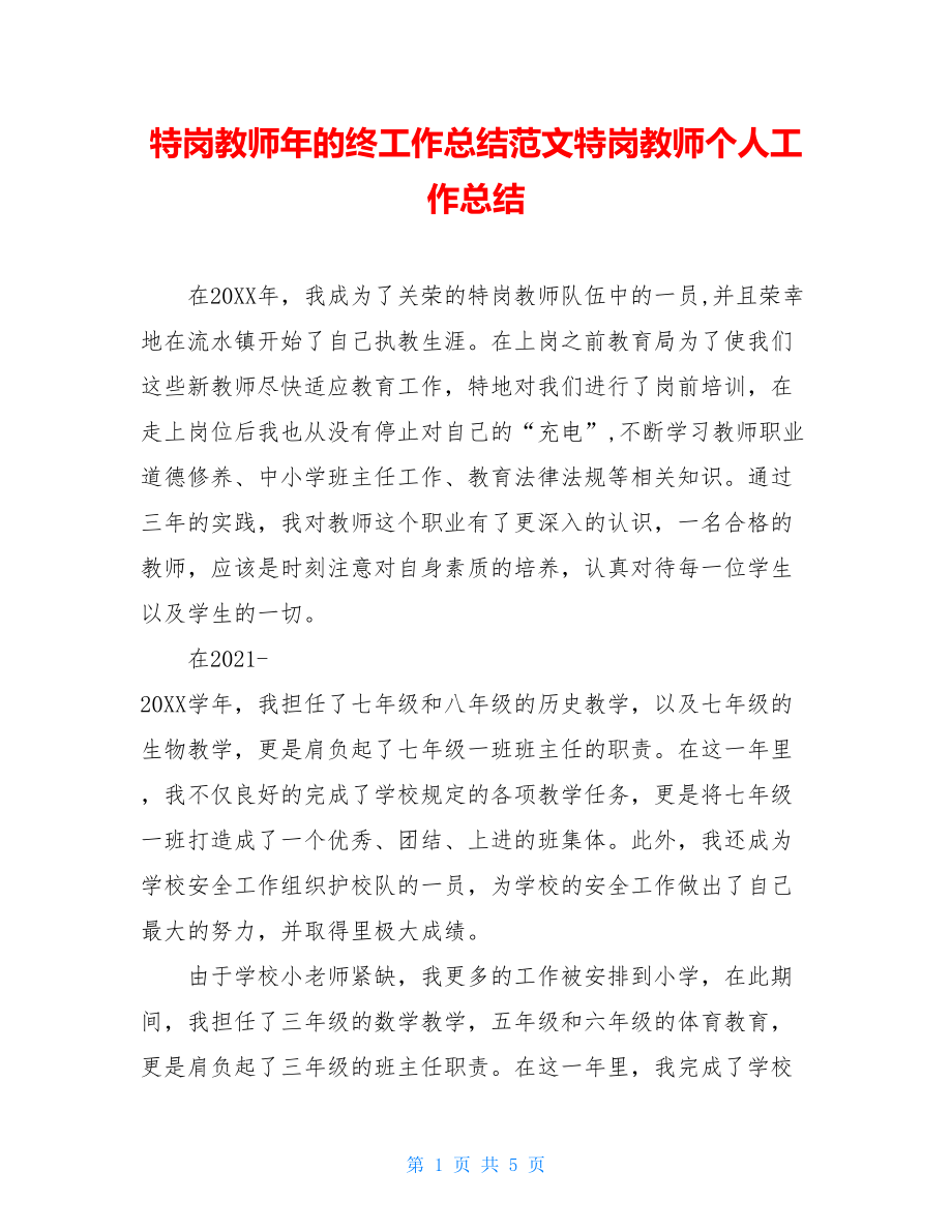 特岗教师年的终工作总结范文特岗教师个人工作总结.doc_第1页