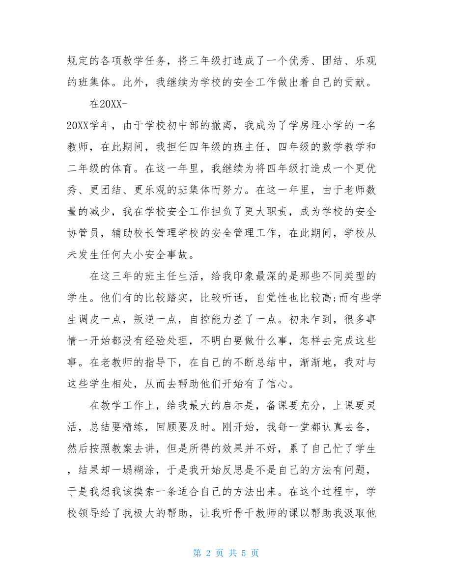 特岗教师年的终工作总结范文特岗教师个人工作总结.doc_第2页