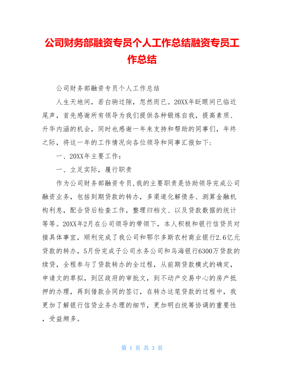 公司财务部融资专员个人工作总结融资专员工作总结.doc_第1页