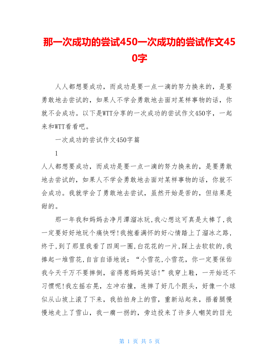 那一次成功的尝试450一次成功的尝试作文450字.doc_第1页