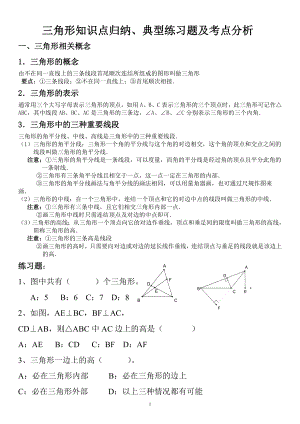 人教版七年级下数学三角形知识点归纳、典型例题及考点分析.doc