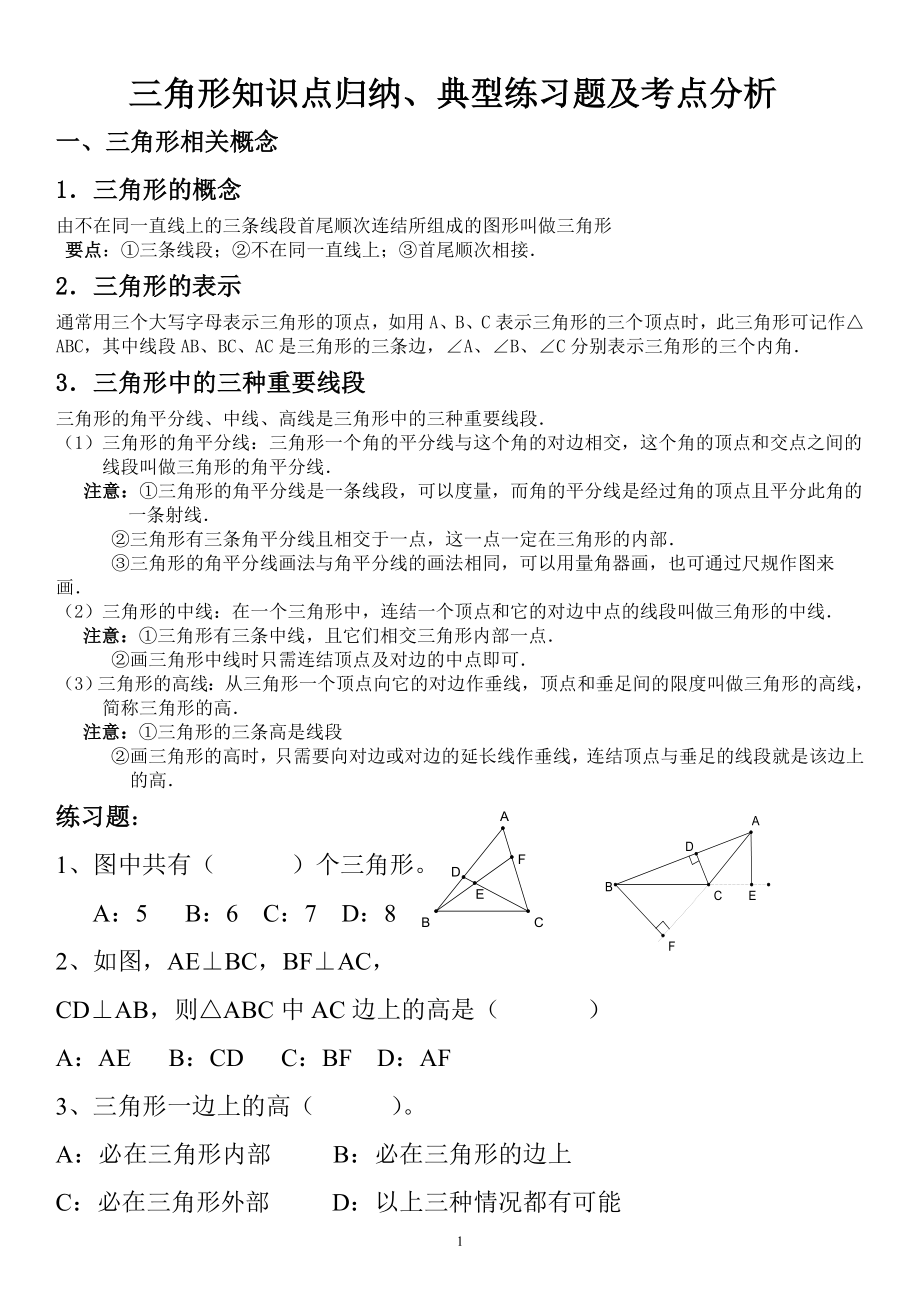 人教版七年级下数学三角形知识点归纳、典型例题及考点分析.doc_第1页