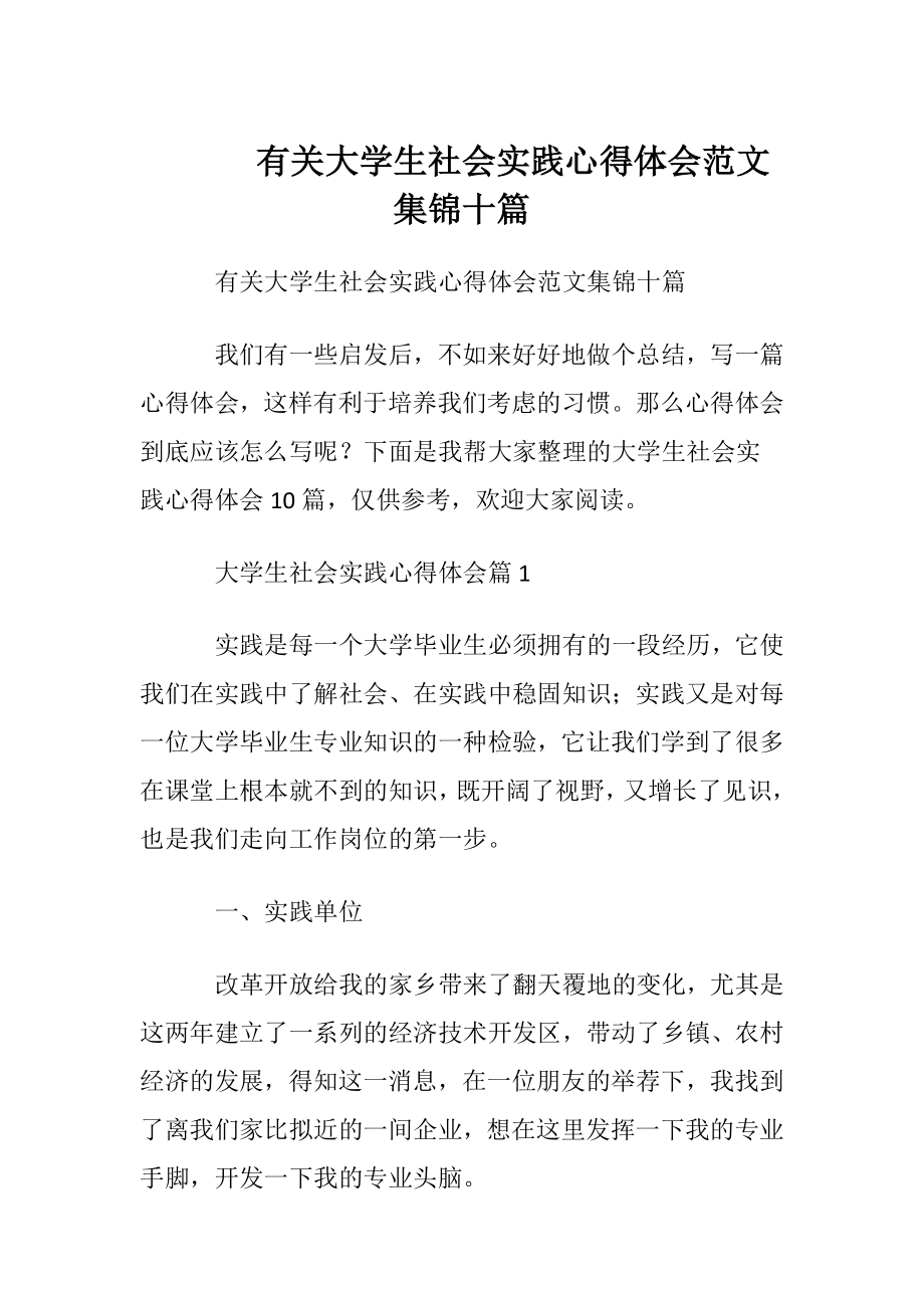 有关大学生社会实践心得体会范文集锦十篇.docx_第1页