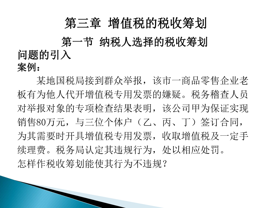 增值税的税收筹划(PPT 36页).pptx_第1页