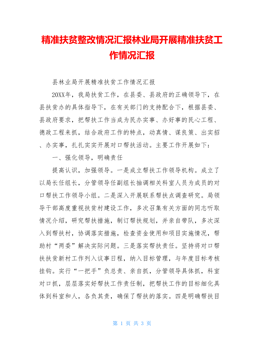 精准扶贫整改情况汇报林业局开展精准扶贫工作情况汇报.doc_第1页