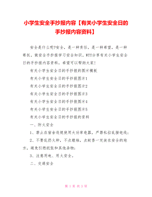 小学生安全手抄报内容【有关小学生安全日的手抄报内容资料】.doc