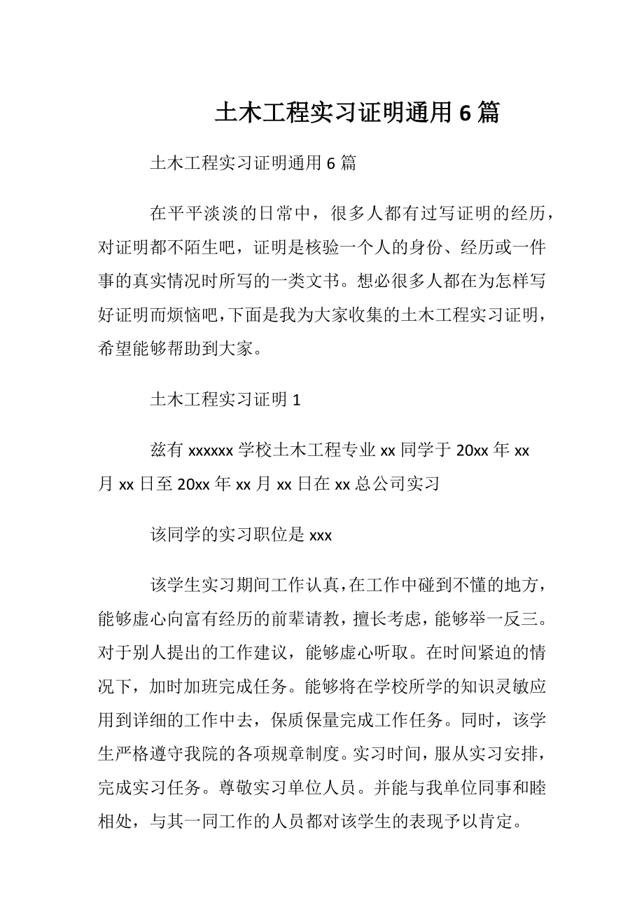 土木工程实习证明通用6篇.docx_第1页