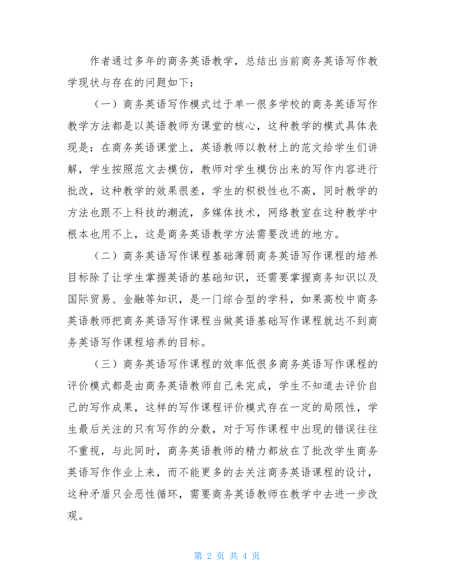 商务英语教学中写作课程的培养论文商务英语写作课程.doc_第2页