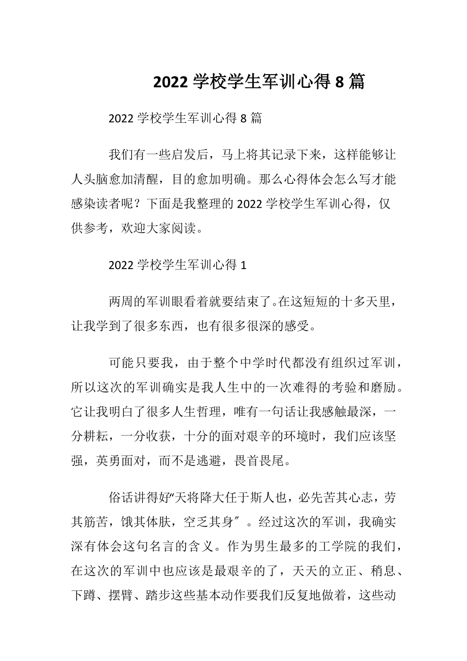 2022学校学生军训心得8篇.docx_第1页