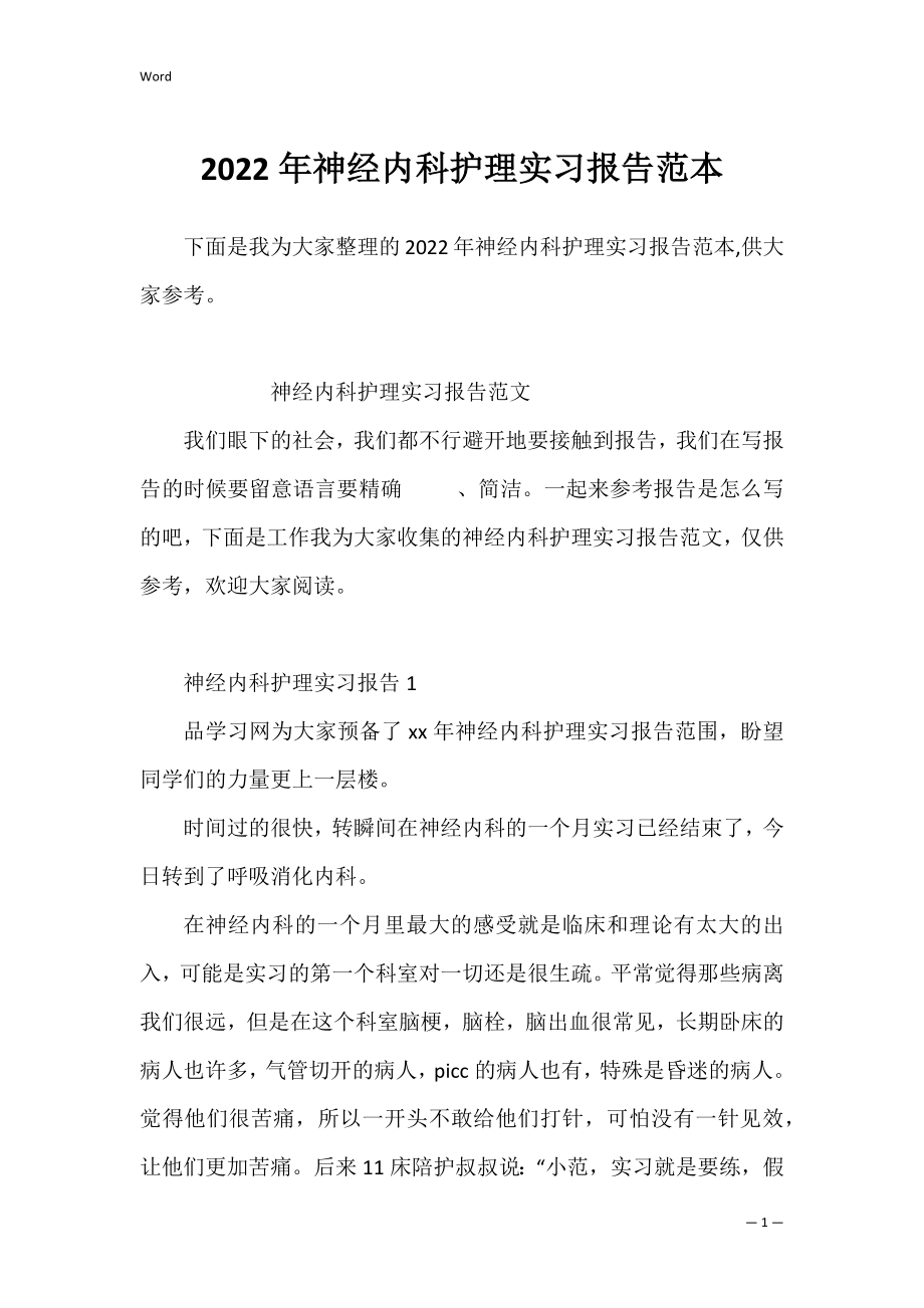 2022年神经内科护理实习报告范本.docx_第1页