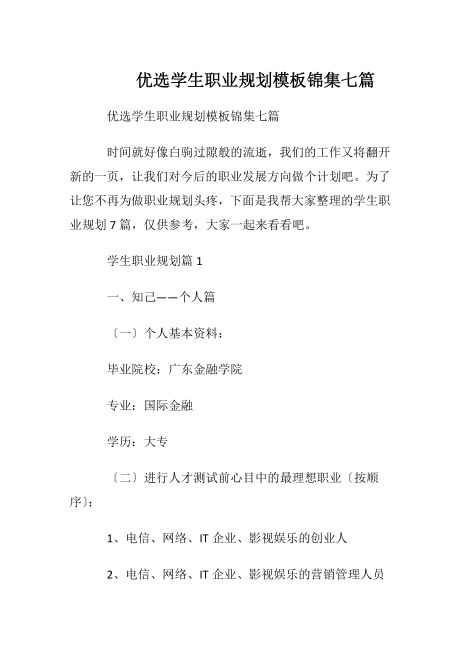 优选学生职业规划模板锦集七篇.docx_第1页