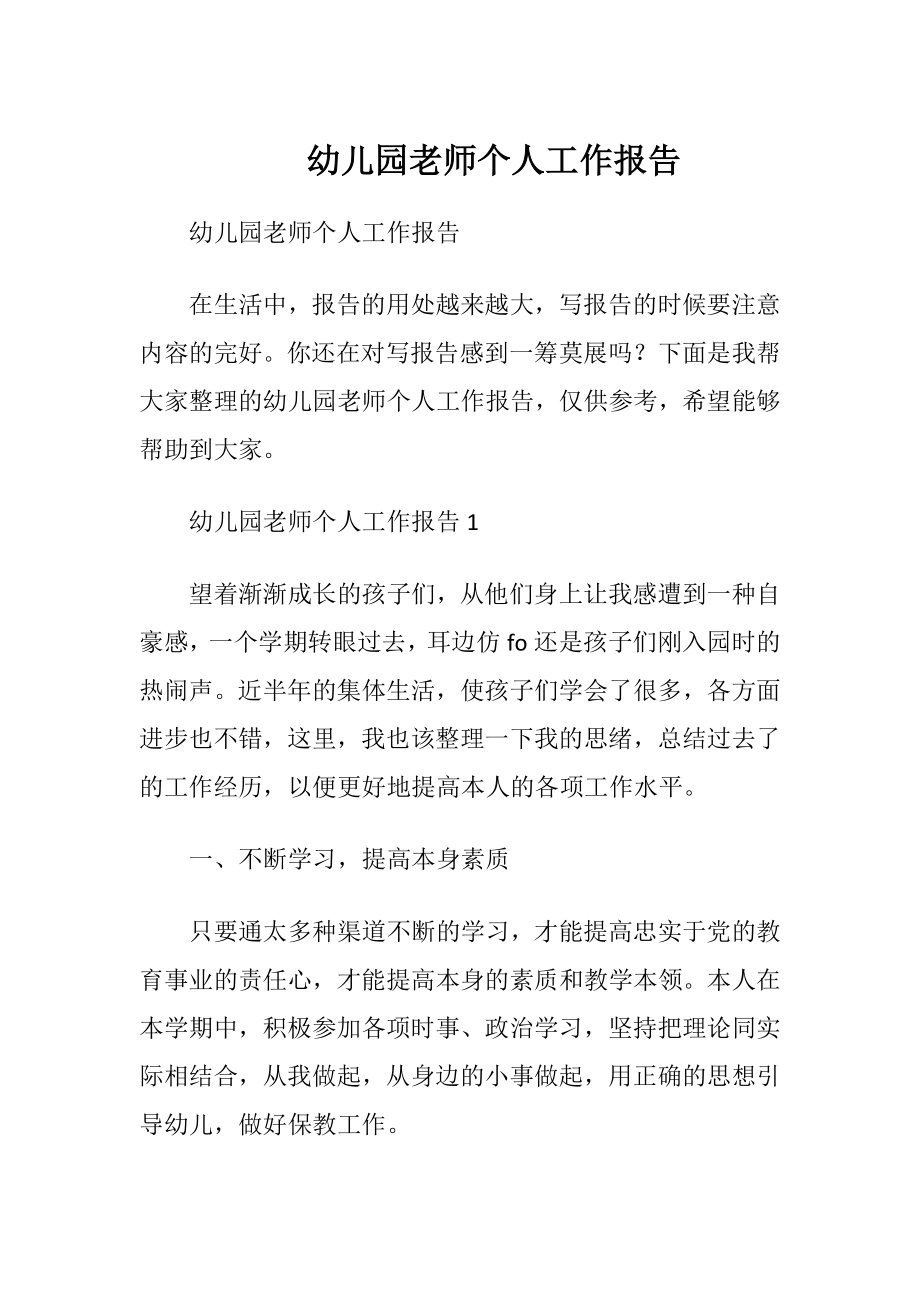 幼儿园老师个人工作报告.docx_第1页