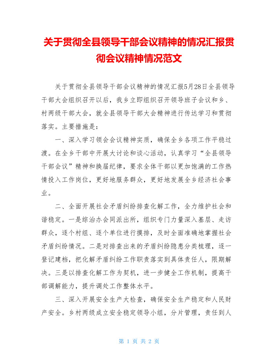 关于贯彻全县领导干部会议精神的情况汇报贯彻会议精神情况范文.doc_第1页