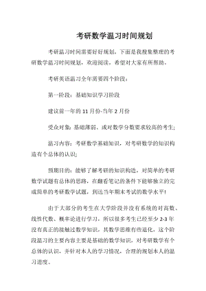 考研数学温习时间规划.docx