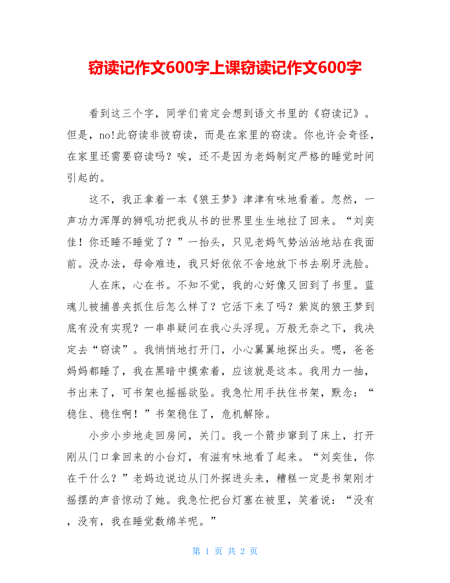 窃读记作文600字上课窃读记作文600字.doc_第1页