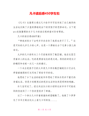 凡卡读后感450字左右.doc